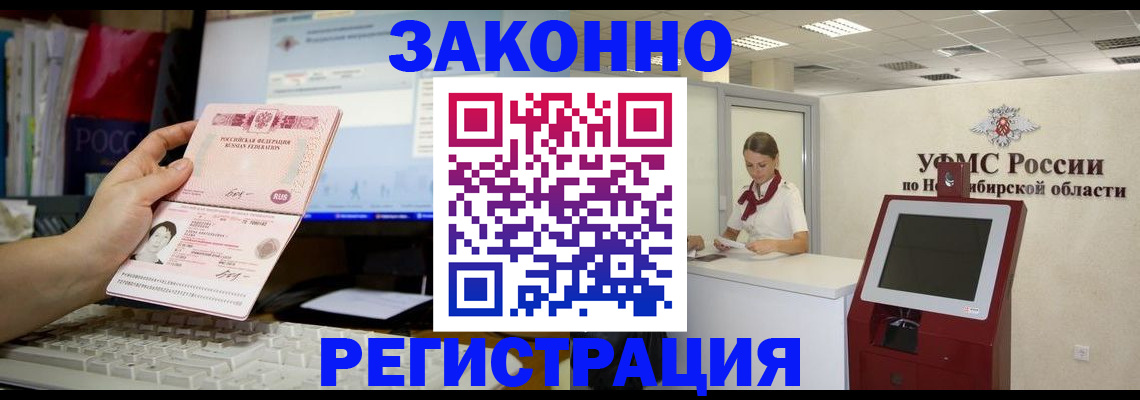 временная регистрация надежно в Новосибирской области